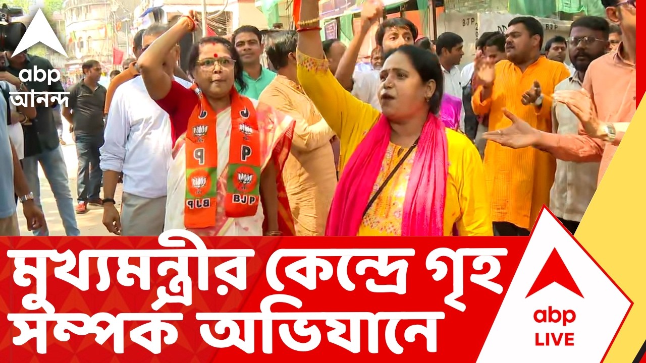 Sukanta Majumder | মুখ্যমন্ত্রীর কেন্দ্র ভবানীপুর থেকে গৃহ সম্পর্ক অভিযানে সুকান্ত মজুমদার
