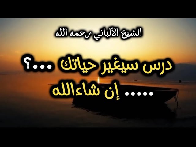 درس سيغير حياتك إن شاءالله ‼️ #الشيخ_الألباني
