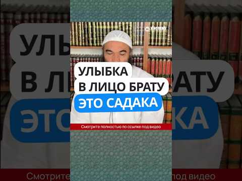 7.29 Улыбка в лицо брату — садака #Shorts Ринат Абу Мухаммад