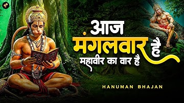 आज मंगलवार है महावीर का वार है | मंगलवार हनुमान जी के भजन || AAJ MANGALWAR HAI | Hanuman Bhajan l