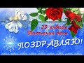 25 января-Татьянин День🌺🌺🌺 Красивое поздравление с Татьяниным Днем !🎵🎵🎵 Музыкальная Открытка!