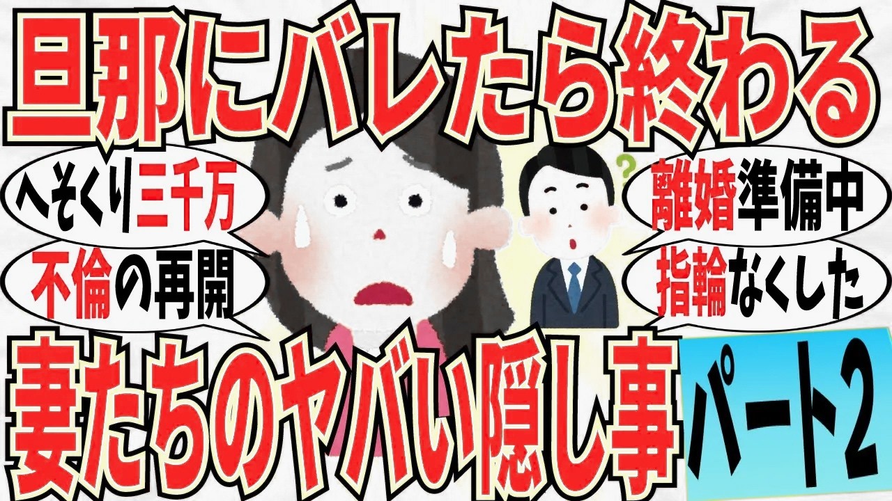 【爆笑】旦那に絶対に言えない隠し事を打ち明けよう part2！もう結婚指輪どこか分からんｗ【ガルちゃん】