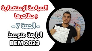 التاريخ ⚔️ الحصة 7 : السياسة الاستعمارية و مظاهرها السنة الرابعة متوسط BEM 2023