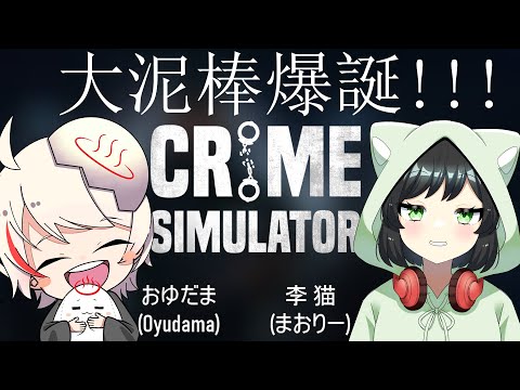 【#コラボ配信】大泥棒爆誕!!!【#クライムシュミレーター】 新人vtuber / まおりー 視点