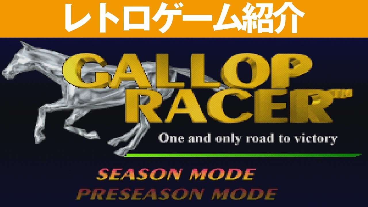 PS1】『ギャロップレーサー』騎手になりきれ！ - YouTube