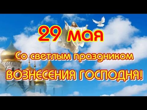 29 мая Вознесение Господне 🕊️ Поздравление с Вознесением Господним 🙏 Храни Вас Бог