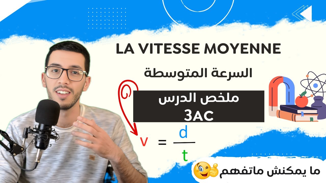 La vitesse Moyenne - 3AC - Cour