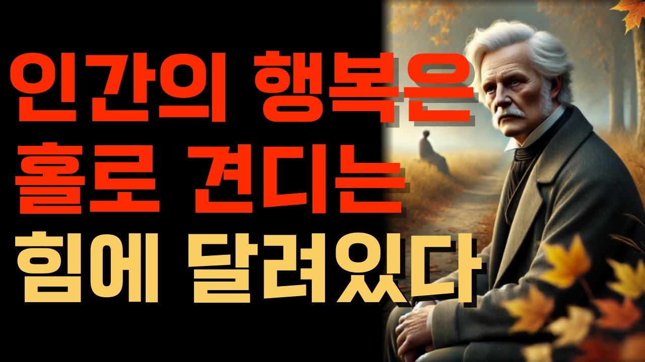 Outline Video 인간의 행복은 홀로 견디는 힘에 달려있다 쇼펜하우어 | 오디오북 | 인생조언 | 노후준비 | 좋은글 | 지혜의비밀.반복