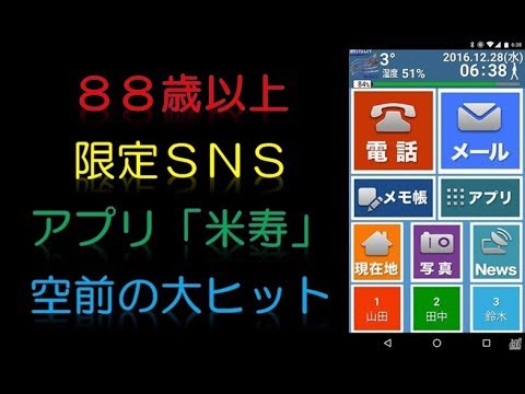 ８８歳以上限定ＳＮＳアプリ「米寿」、空前の大ヒット