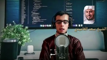 تقليد الشيخ القارئ سعد الغامدي بصوت القارئ أحمد الترفوس صوت رائع وجميل ❤️ #سعد_الغامدي #quran #تقليد