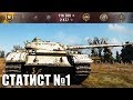 Т-54 облегчённый как играют ТОП статисты World of Tanks лучший бой