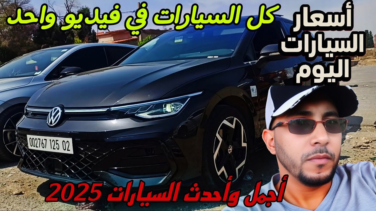 اسعار السيارات اليوم من سوق سطيف من الصغير للكبير كل السيارات وأحدثالموديلات 2025 في فيديو ممتع#ملخر