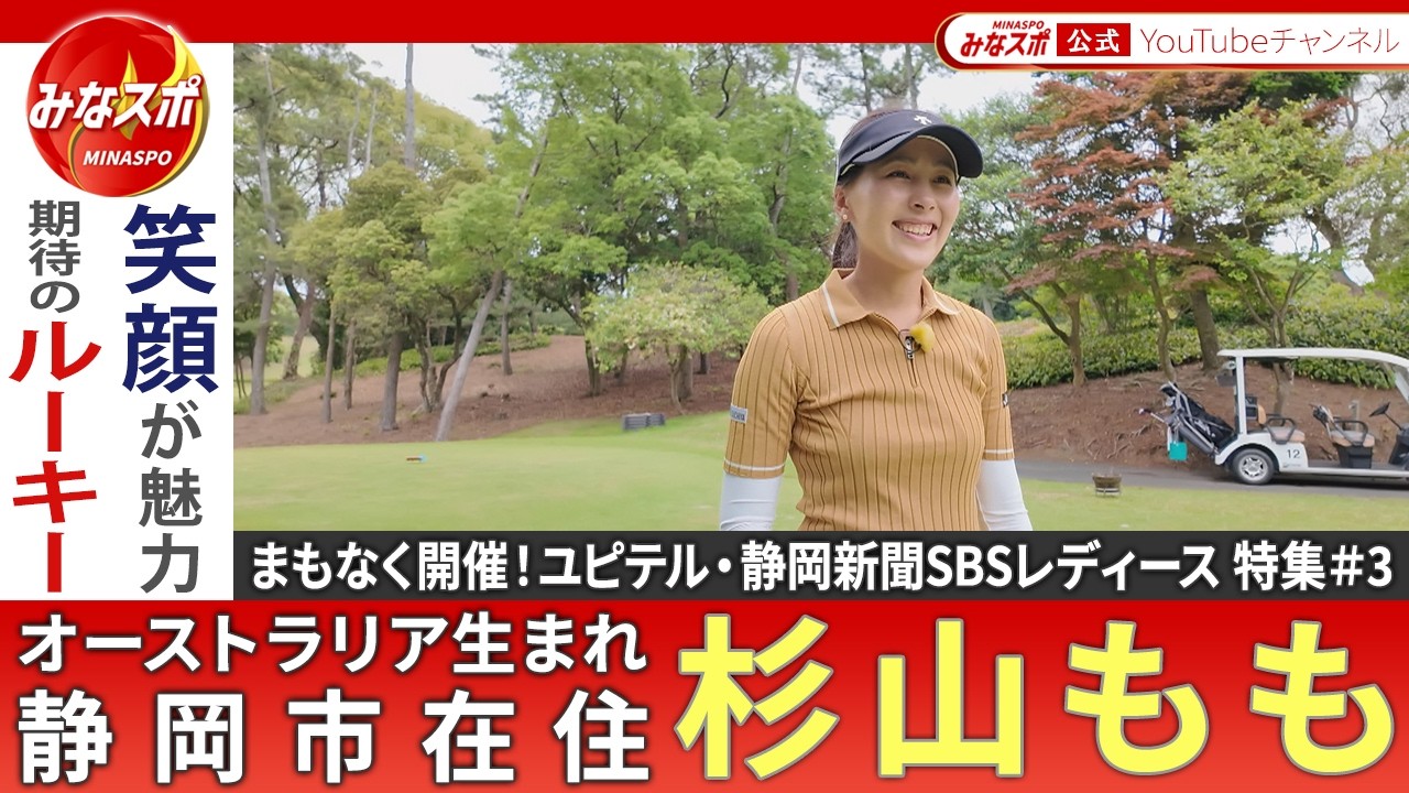 ユピテル・静岡新聞SBSレディース 大会や中継の見どころを紹介する 