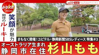 ユピテル・静岡新聞SBSレディース 大会や中継の見どころを紹介するシリーズ企画#3 笑顔が魅力のルーキー 杉山もも 生まれはオーストラリアで静岡市在住 初参戦の地元の大会で飛躍を誓う！【みなスポ】