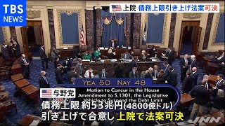 米上院で債務上限引き上げ法案可決、デフォルトひとまず回避へ