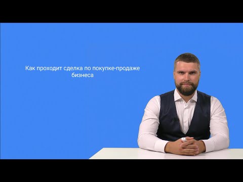 Как проходит сделка по покупке продаже готового бизнеса (2 основных варианта)