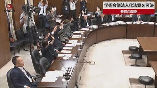 【速報】参院内閣委、学術会議法人化法案を可決