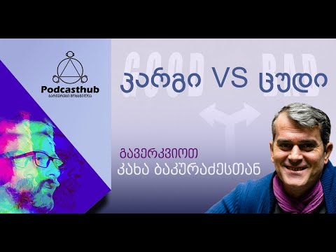 კახა ბაკურაძე - „კარგი vs ცუდი“ I PODCASTHUB.GE | 03.04.2021