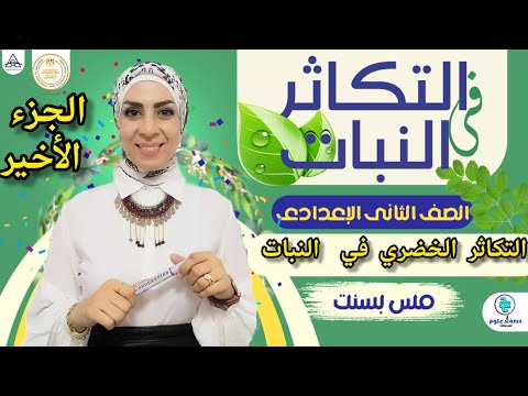 التكاثر اللاجنسي "الخضري" في النبات ( الجزء الخامس) من درس التكاثر في النبات للصف الثاني الإعدادي