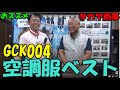 タカヤ商事の空調服GCK004ベストは涼しくてかっこいい。おしゃれ空調服。綿100％素材