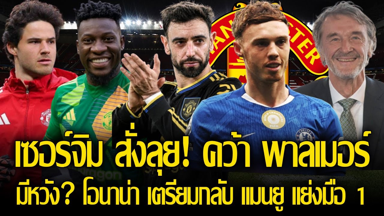 เซอร์จิม สั่งลุย! คว้า พาลเมอร์ หาก บรูโน่ ย้าย/มีหวัง? โอนาน่า เตรียมกลับ แมนยู แย่งมือ 1 ลัมเมนส์