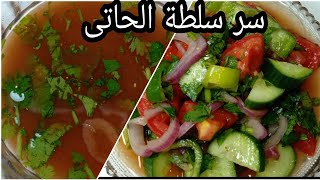 سلطة الحاتى بطريقة أشهر المطاعم و شوربتها اللى تجنن