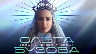 Ольга Бузова - Шоу 