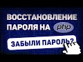 КАК СДЕЛАТЬ ВОССТАНОВЛЕНИЕ ПАРОЛЯ НА PHP | СТРАНИЦА ЗАБЫЛИ ПАРОЛЬ