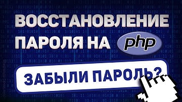 КАК СДЕЛАТЬ ВОССТАНОВЛЕНИЕ ПАРОЛЯ НА PHP | СТРАНИЦА ЗАБЫЛИ ПАРОЛЬ