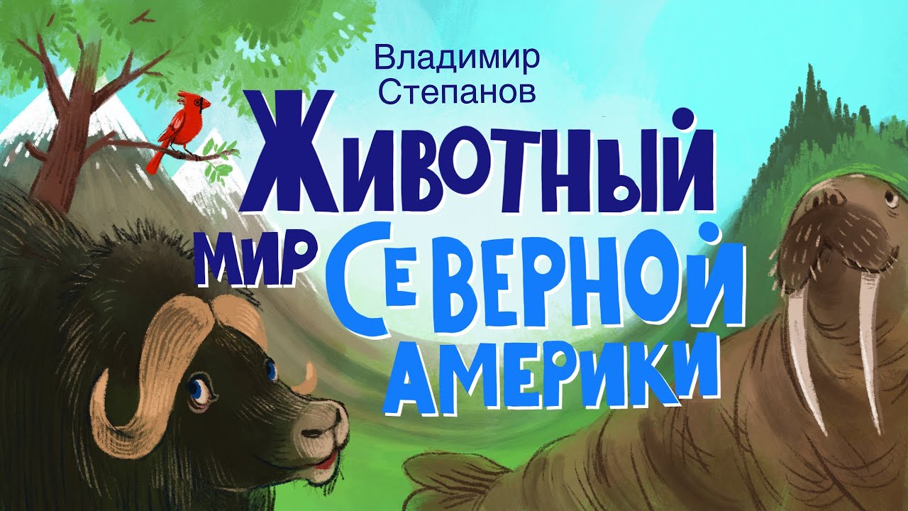Детские стихи о животных 0+ | Владимир Степанов | Животный мир Северной Америки
