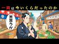 江戸時代の一両は今ならいくら？庶民の給料と物価から見えた衝撃の差