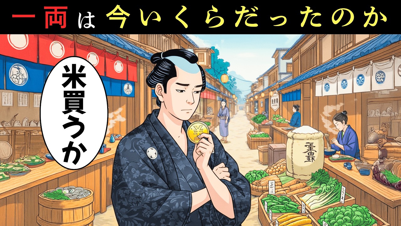 江戸時代の一両は今ならいくら？庶民の給料と物価から見えた衝撃の差