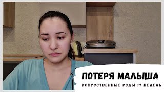 Моя печальная история...Отошли воды 17 недель.