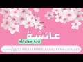سلام عليكي يا عائشة يا ام المؤمنين رضي الله عنها وعن ابيكى يابنت الصديق 