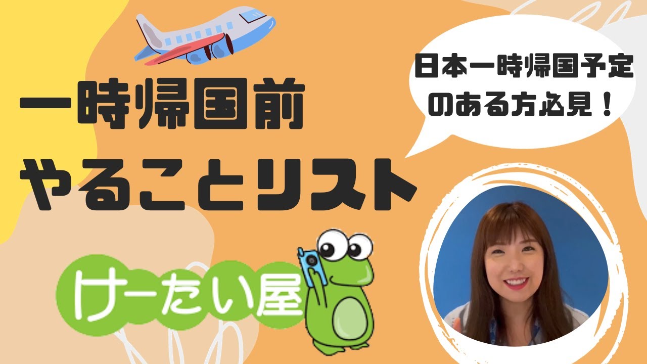 【日本一時帰国予定者必見】一時帰国前やることリスト - YouTube