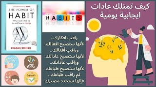 كيف تمتلك عادات ايجابية - ملخص كتاب قوة العادات