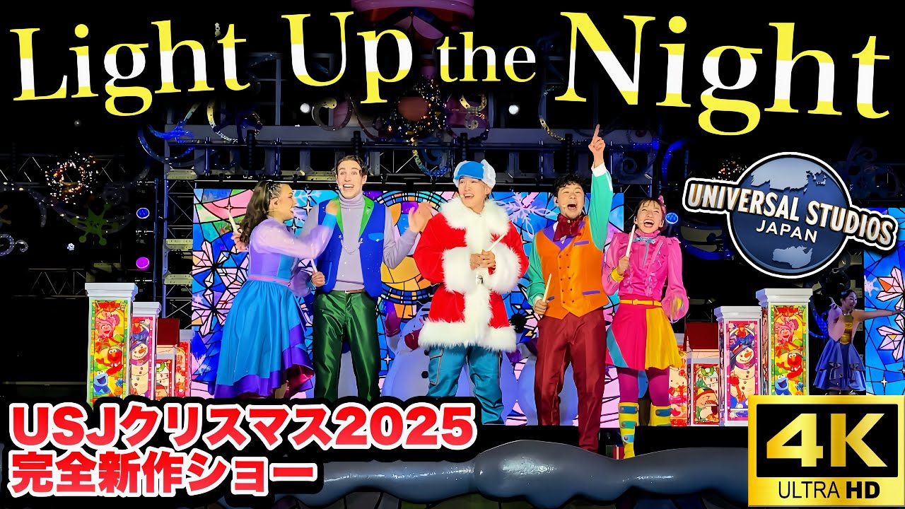 【USJノーカット4Kフル映像】2025年クリスマス完全新作の目玉ショー【ライト・アップ・ザ・ナイト 〜クリスマス・セレブレーション〜】2025.11.19（水）17:30
