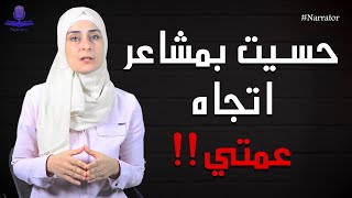 بلشت حس بمشاعر حب مع عمتي ??