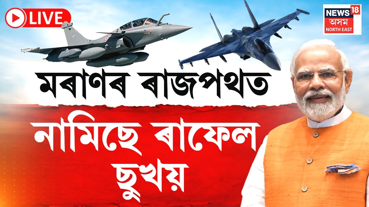 IAF Highway Landing Drill in Moran Live  : মৰাণত বায়ুসেনাৰ এয়াৰ শ্ব’ উপভোগ প্রধানমন্ত্ৰী মোদীৰ