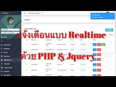 ทำการแจ้งเตือนแบบ Realtime ด้วย Jquery