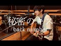 売れない役者が弾き語る「秘密のキス」back number