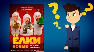 Почему люди ходят на "Елки"?