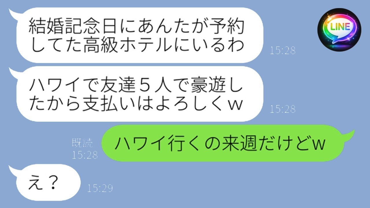 結婚記念日のハワイ旅行を乗っ取ったママ友が「お会計は来れるでしょw」→私が真実を伝えたらこうなったｗｗ