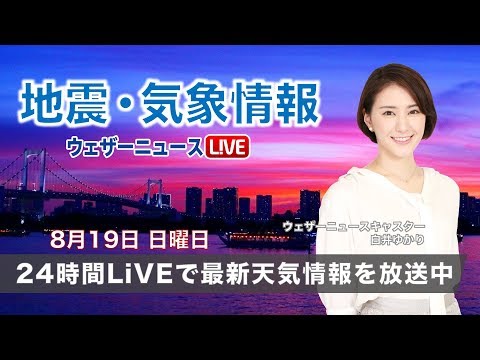 【LIVE】 最新地震・気象情報 ウェザーニュースLiVE (2018年8月19日)