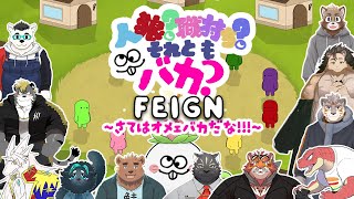 【バカ人狼/Feign】この中に、バカの人はいませんか！！？【駄ザラシ】