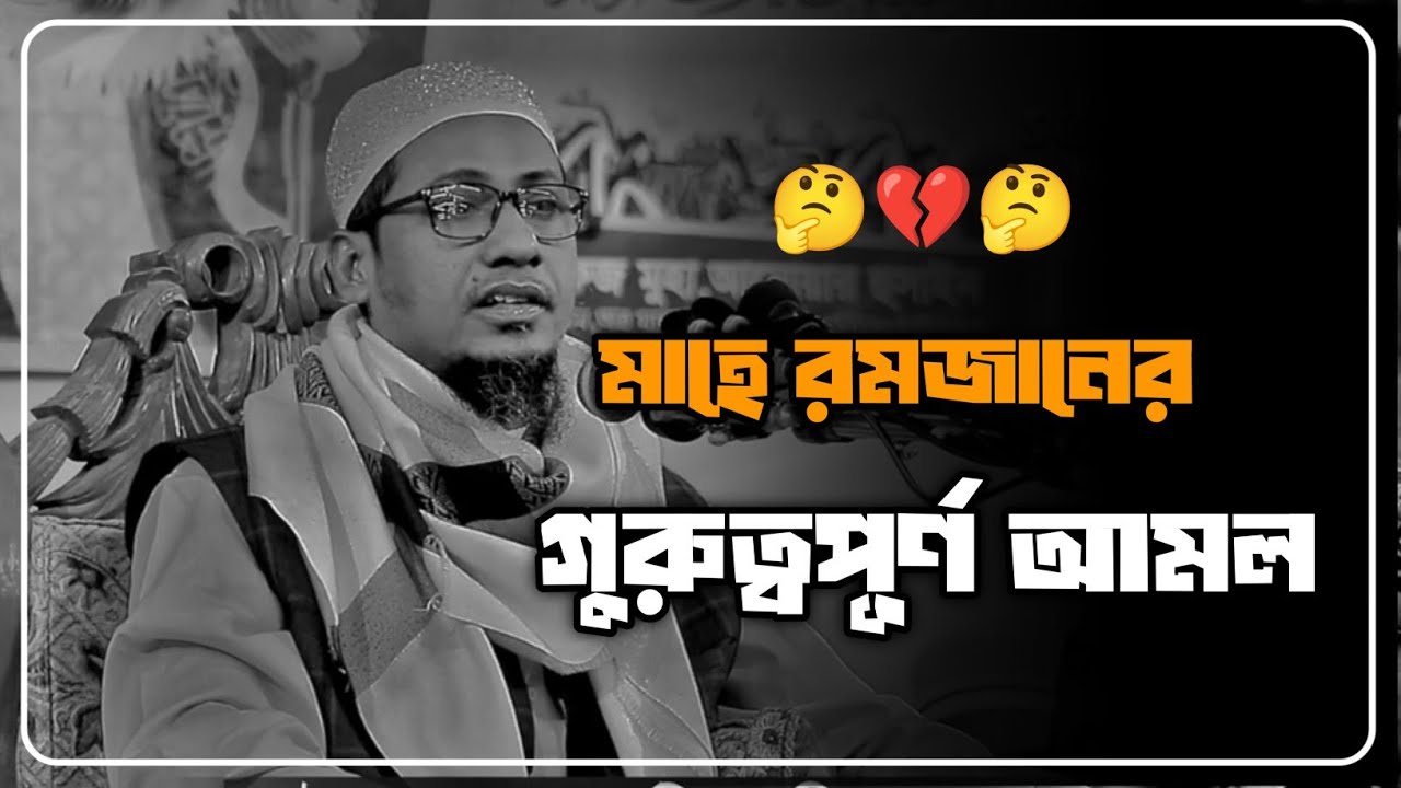 রমজান মাসে গুরুত্বপূর্ণ আমল | আনিসুর রহমান আশরাফী নতুন ওয়াজ | Anisur Rahman Ashrafi was 2025