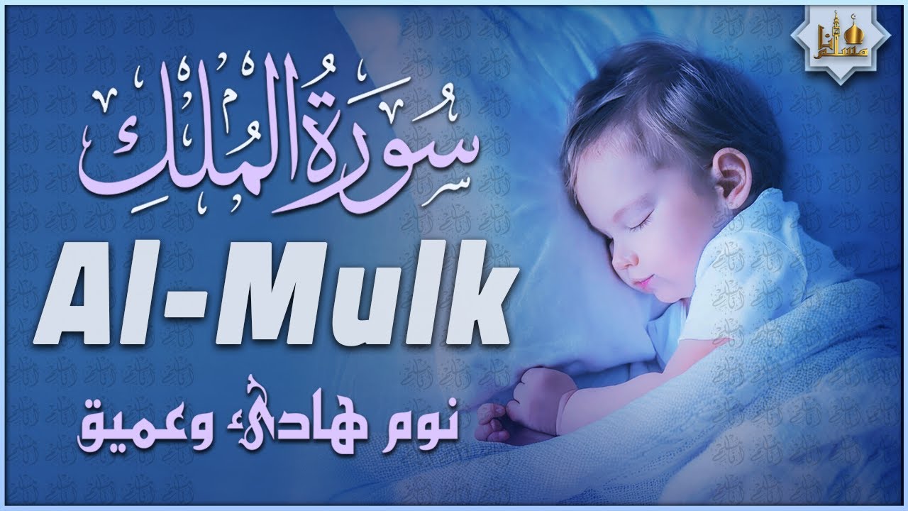 سورة الملك كاملة تلاوة هادئة ومريحة جداً تسمعها قبل النوم 💤 Surah Al Mulk Beautiful Recitation