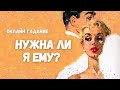 НУЖНА ЛИ Я ЕМУ? его мысли и чувства ЧТО БУДЕТ ДАЛЬШЕ?