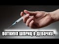 Школьник воткнул в спину 12 летней девочке иглу от шприца, И ОНА....