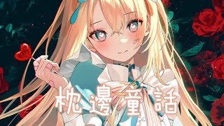 ◈ Nightcore ◈ - 枕邊童話 [動態歌詞] ♫ 枕頭下的童話書 私自收藏的幸福 ♫